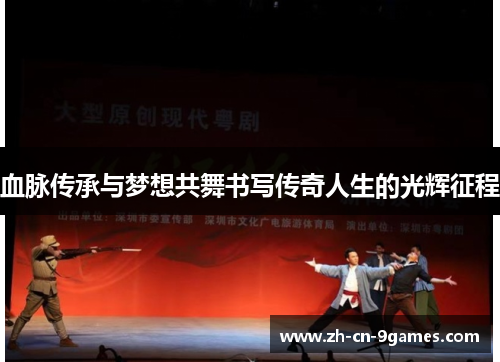 血脉传承与梦想共舞书写传奇人生的光辉征程