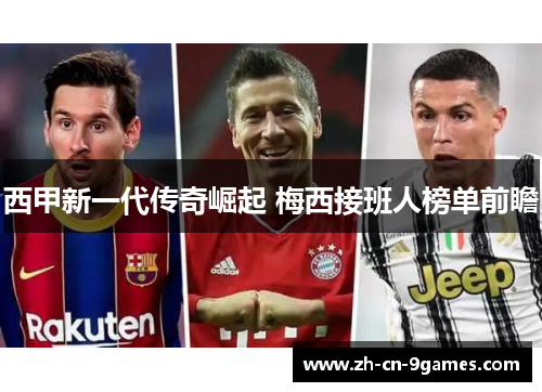 西甲新一代传奇崛起 梅西接班人榜单前瞻