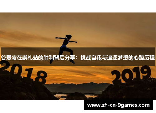 谷爱凌在崇礼站的胜利背后分享：挑战自我与追逐梦想的心路历程