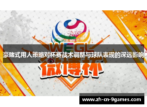 豪赌式用人策略对杯赛战术调整与球队表现的深远影响