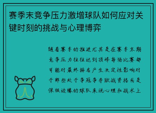 赛季末竞争压力激增球队如何应对关键时刻的挑战与心理博弈 赛季末竞争压力激增球队如何应对关键时刻的挑战与心理博弈