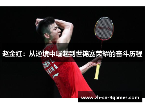 赵金红：从逆境中崛起到世锦赛荣耀的奋斗历程