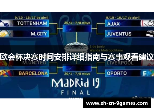 欧会杯决赛时间安排详细指南与赛事观看建议