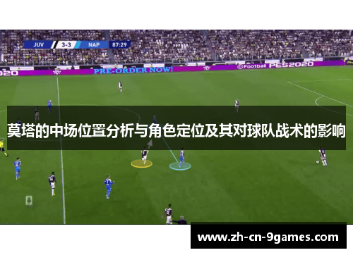 莫塔的中场位置分析与角色定位及其对球队战术的影响 莫塔的中场位置分析与角色定位及其对球队战术的影响