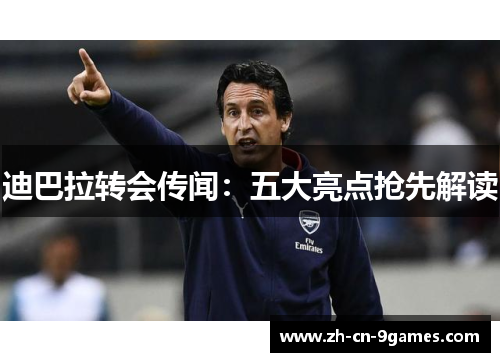 迪巴拉转会传闻：五大亮点抢先解读