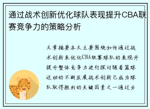 通过战术创新优化球队表现提升CBA联赛竞争力的策略分析