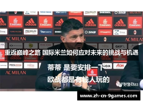 重返巅峰之路 国际米兰如何应对未来的挑战与机遇 重返巅峰之路 国际米兰如何应对未来的挑战与机遇