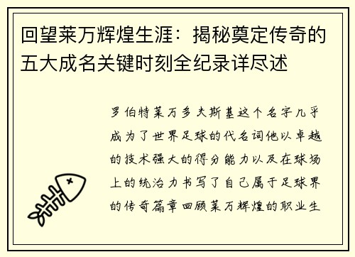 回望莱万辉煌生涯:揭秘奠定传奇的五大成名关键时刻全纪录详尽述 回望莱万辉煌生涯:揭秘奠定传奇的五大成名关键时刻全纪录详尽述