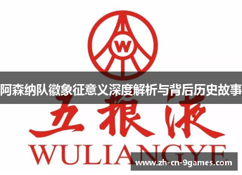 阿森纳队徽象征意义深度解析与背后历史故事 阿森纳队徽象征意义深度解析与背后历史故事