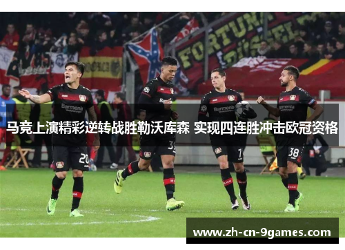 马竞上演精彩逆转战胜勒沃库森 实现四连胜冲击欧冠资格