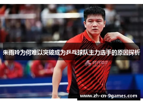 朱雨玲为何难以突破成为乒乓球队主力选手的原因探析