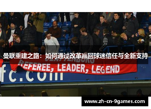 曼联重建之路：如何通过改革赢回球迷信任与全新支持