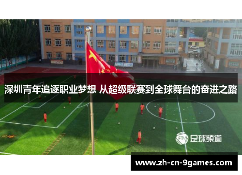 深圳青年追逐职业梦想 从超级联赛到全球舞台的奋进之路