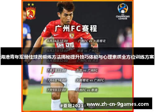 海港青年军最佳球员锻炼方法揭秘提升技巧体能与心理素质全方位训练方案